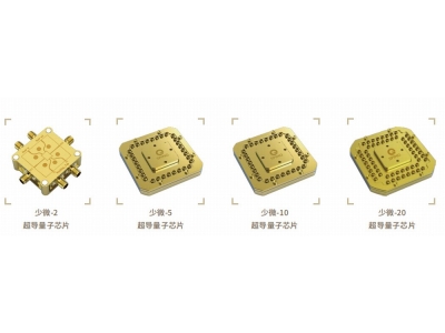 辰溪深圳量旋 “少微”超导量子芯片